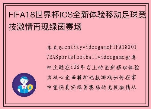 FIFA18世界杯iOS全新体验移动足球竞技激情再现绿茵赛场