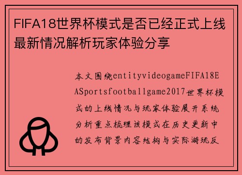 FIFA18世界杯模式是否已经正式上线最新情况解析玩家体验分享
