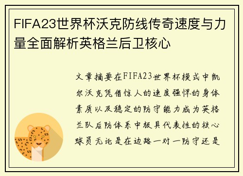 FIFA23世界杯沃克防线传奇速度与力量全面解析英格兰后卫核心